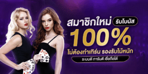 world88 เว็บตรง ฝากถอน ไม่มีขั้นต่ำ สมาชิกใหม่ ฝาก19รับ100